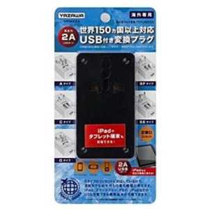 ヤザワ 海外用マルチ変換プラグ(USB付･2A) HPM42ABK (ブラック)