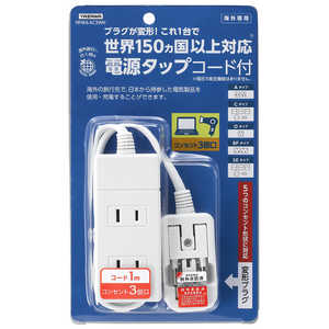 ヤザワ 海外旅行用マルチ変換タップ(3個口) HPM6AC3WH (ホワイト) ヤザワ 海外旅行用マルチ変換タップ(3個口) HPM6AC3WH (ホワイト)