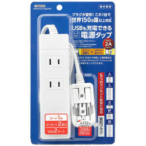 ヤザワ 海外旅行用マルチ変換タップ(2個口･USB2ポート) HPM6AC2USB2WH (ホワイト)
