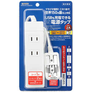 ヤザワ 海外旅行用マルチ変換タップ(2個口・USB2ポート) HPM6AC2USB2WH (ホワイト) ヤザワ 海外旅行用マルチ変換タップ(2個口・USB2ポート) HPM6AC2USB2WH (ホワイト)