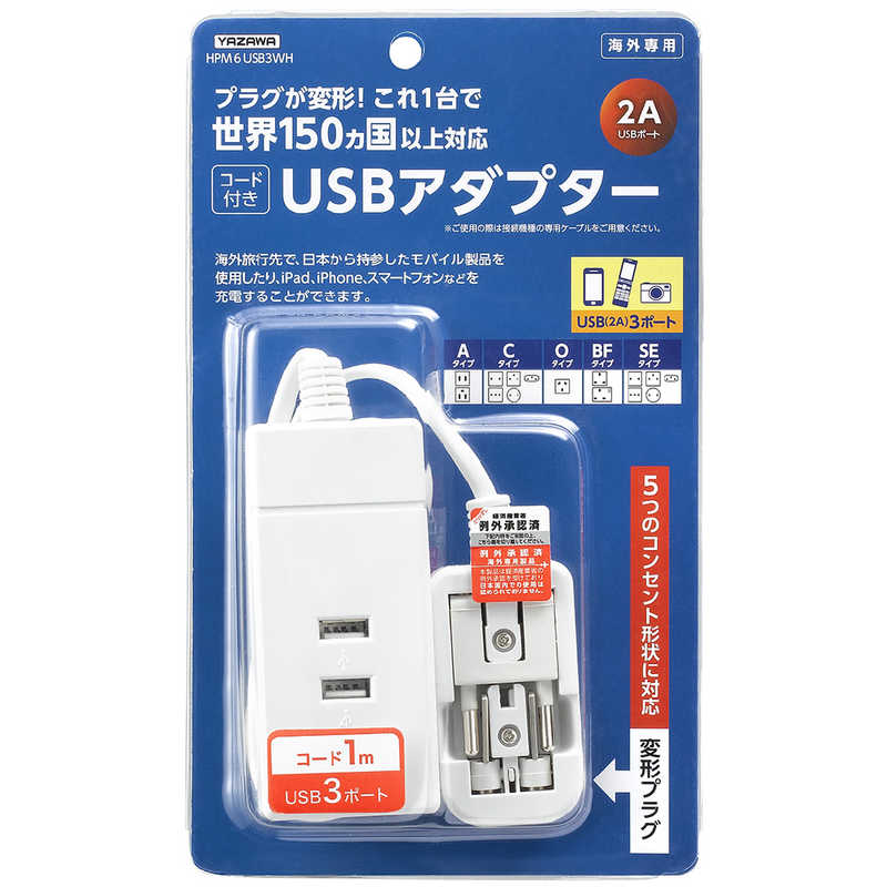 ヤザワ ヤザワ 海外旅行用マルチ変換タップ(USB:3ポート) HPM6USB3WH (ホワイト) HPM6USB3WH (ホワイト)
