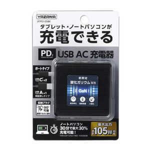 ヤザワ USBアダプター3ポートPD105W ブラック VFPD105BK