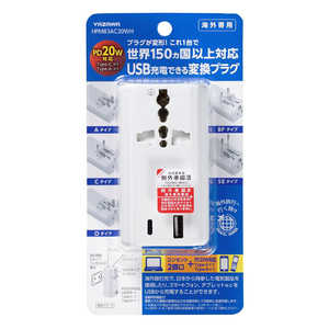 ヤザワ 海外用マルチ変換プラグPD20W付 ホワイト プラグ:A/C/O/BF/SE対応 HPM83AC20WH ヤザワ 海外用マルチ変換プラグPD20W付 ホワイト プラグ:A/C/O/BF/SE対応 HPM83AC20WH