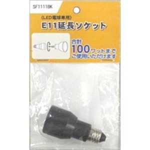 ヤザワ 【アウトレット】E11延長ソケット SF1111BK ブラック ヤザワ 【アウトレット】E11延長ソケット SF1111BK ブラック