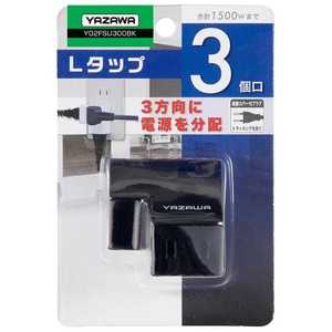 ヤザワ 耐トラ付Lタップ ブラック Y02FSU300BK ヤザワ 耐トラ付Lタップ ブラック Y02FSU300BK
