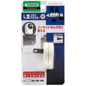 ヤザワ アダプター横 ホワイト 直挿し 1個口 スイッチ無 Y02SA01W ヤザワ アダプター横 ホワイト 直挿し 1個口 スイッチ無 Y02SA01W