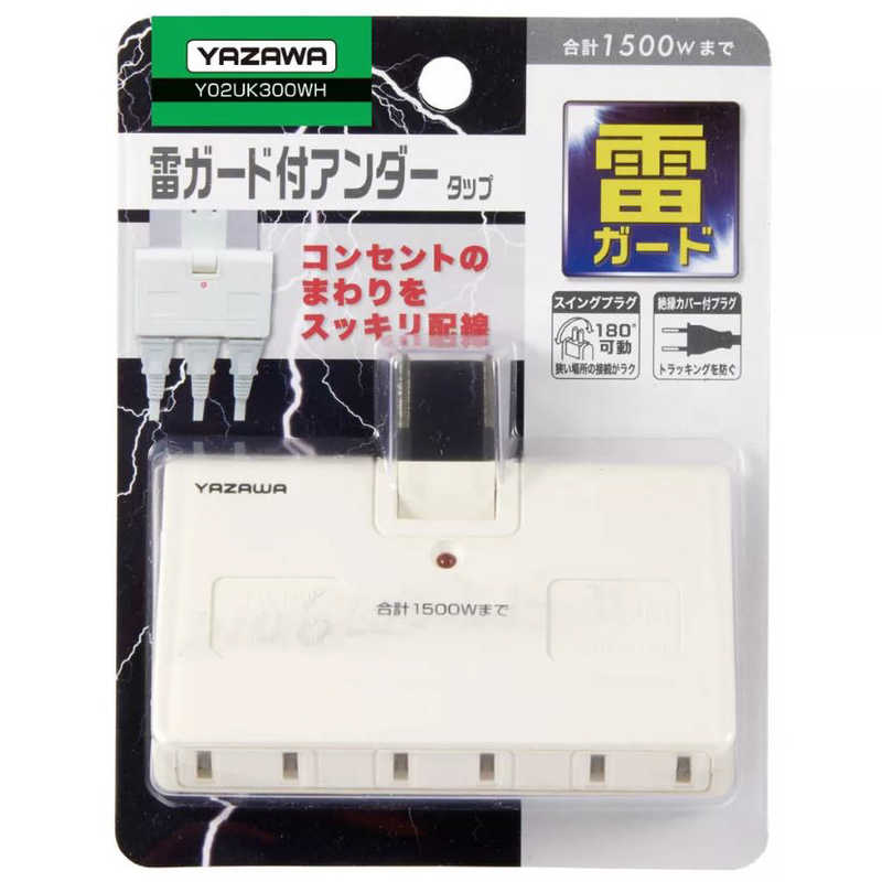 ヤザワ ヤザワ 雷サージ付アンダータップ 3個口 ホワイト Y02UK300WH Y02UK300WH