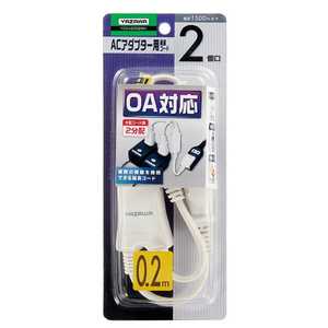 ヤザワ ACアダプター用2分配延長コード2個口 Y02V2002WH ヤザワ ACアダプター用2分配延長コード2個口 Y02V2002WH