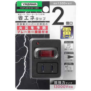 ヤザワ 省エネタップ ブレーカー機能付き ブラック  直挿し  2個口  スイッチ付き(一括)  Y02FUBHKS210BK