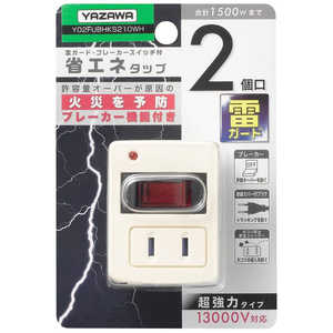 ヤザワ 省エネタップ ブレーカー機能付き ホワイト  直挿し  2個口  スイッチ付き(一括)  Y02FUBHKS210WH