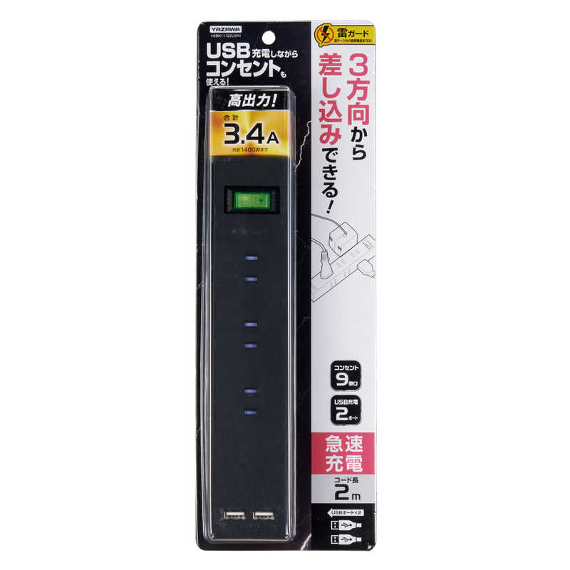 ヤザワ ヤザワ 3方向から挿せる9個口USBタップ(9個口+USB2ポート･2m) H6BK11122UBK ブラック H6BK11122UBK ブラック