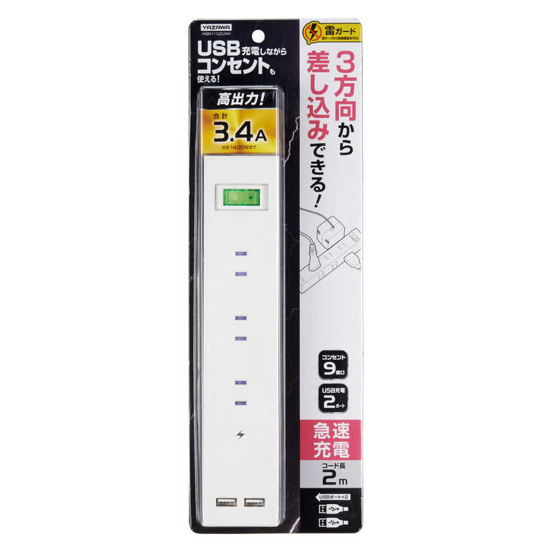ヤザワ ヤザワ 3方向から挿せる9個口USBタップ(9個口+USB2ポート･2m) H6BK11122UWH ホワイト H6BK11122UWH ホワイト