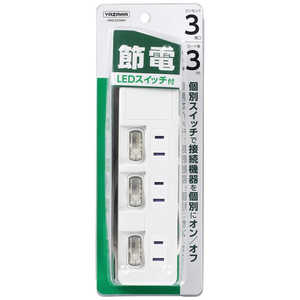 ヤザワ 節電タップ ホワイト 3.0m 3個口 スイッチ付き(個別) H8S333WH ヤザワ 節電タップ ホワイト 3.0m 3個口 スイッチ付き(個別) H8S333WH