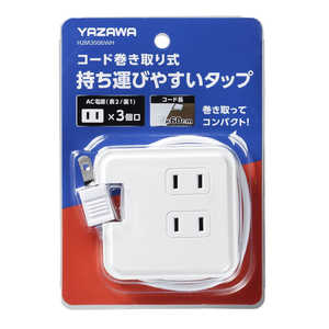 ヤザワ 巻取りモバイルタップ 3個口 0.6m 白 ［0.6m /3個口 /スイッチ無］ H2M3006WH