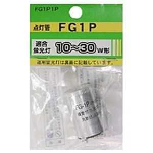 ヤザワ 点灯管 (10W~30W用) FG1P1P