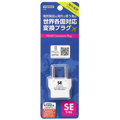 ヤザワ 海外用電源プラグ SEタイプ KP6 の通販 - カテゴリ：電球・電池