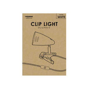 ヤザワ LEDクリップライト ホワイト ［LED /昼光色］ CLELP01WH
