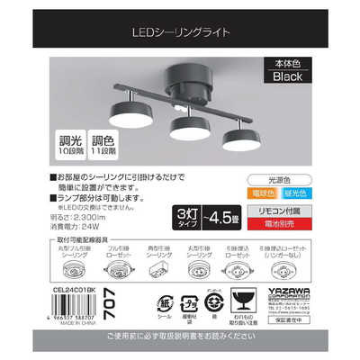 ヤザワ 3灯調光調色LEDシーリングライト 10段階調光 11段階調色 専用