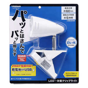 ヤザワ 乾電池式クリップライト 2WAY電源(乾電池・USB(Type-C))対応 ［LED / 昼光色］ 白 CLL01DB01WH