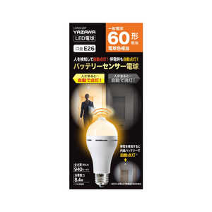 ヤザワ バッテリー内蔵センサー電球60W相当電球色 停電時でも非常点灯 災害対策に ［E26 /一般電球形 /60W相当 /電球色 /1個 /全方向タイプ］ LDA8LGBP