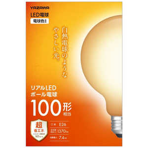 ヤザワ G95ボール形リアルLED電球 ［E26 / ボール電球形 / 100W相当 / 電球色 / 1個 / 広配光タイプ］ LDG7LG95WH