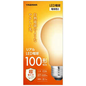 ヤザワ 一般形リアルLED電球 ［E26 / 一般電球形 / 100W相当 / 電球色 / 1個 / 広配光タイプ］ LDA8LGWH