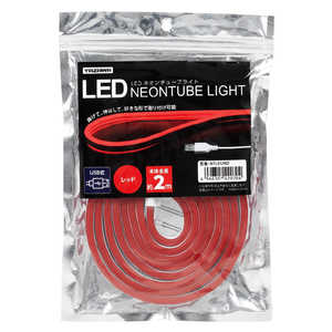 ヤザワ ネオンチューブライト レッド 2m USB電源 LED NTL012RD ヤザワ ネオンチューブライト レッド 2m USB電源 LED NTL012RD