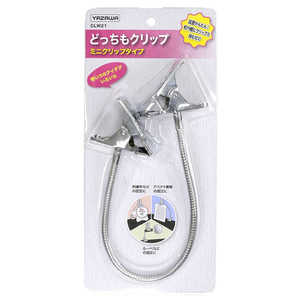 ヤザワ どっちもクリップ ミニクリップタイプ アーム長320mm クリップ幅40mm CLW21 ヤザワ どっちもクリップ ミニクリップタイプ アーム長320mm クリップ幅40mm CLW21
