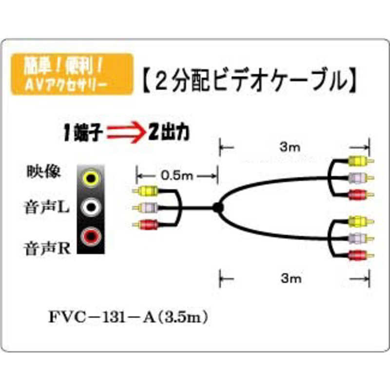 フジパーツ フジパーツ 3.5mピンプラグ/音声2分配ケーブル FVC-131-A FVC-131-A