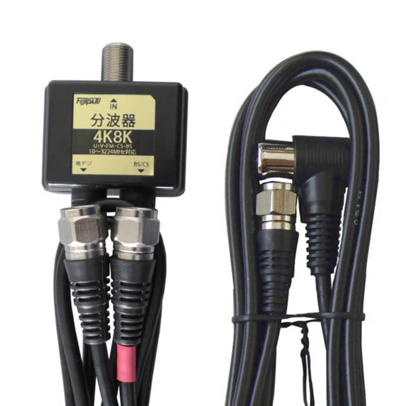 フジパーツ 4k8k放送対応分波器 2 5cfbケーブル出力側0 5m 入力ケーブル1 5m付属 黒 Fz B2c79 の通販 カテゴリ テレビ レコーダー フジパーツ 家電通販のコジマネット 全品代引き手数料無料