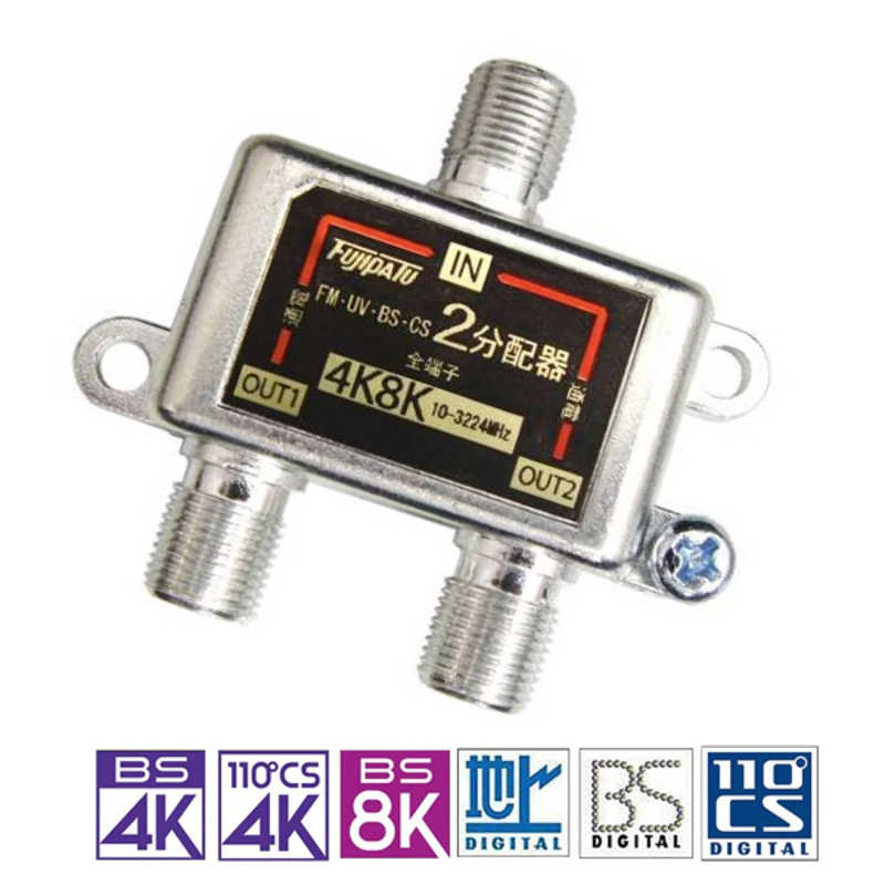フジパーツ フジパーツ 4K8K放送対応2分配器 全端子電通型 FZ-SAT2 FZ-SAT2