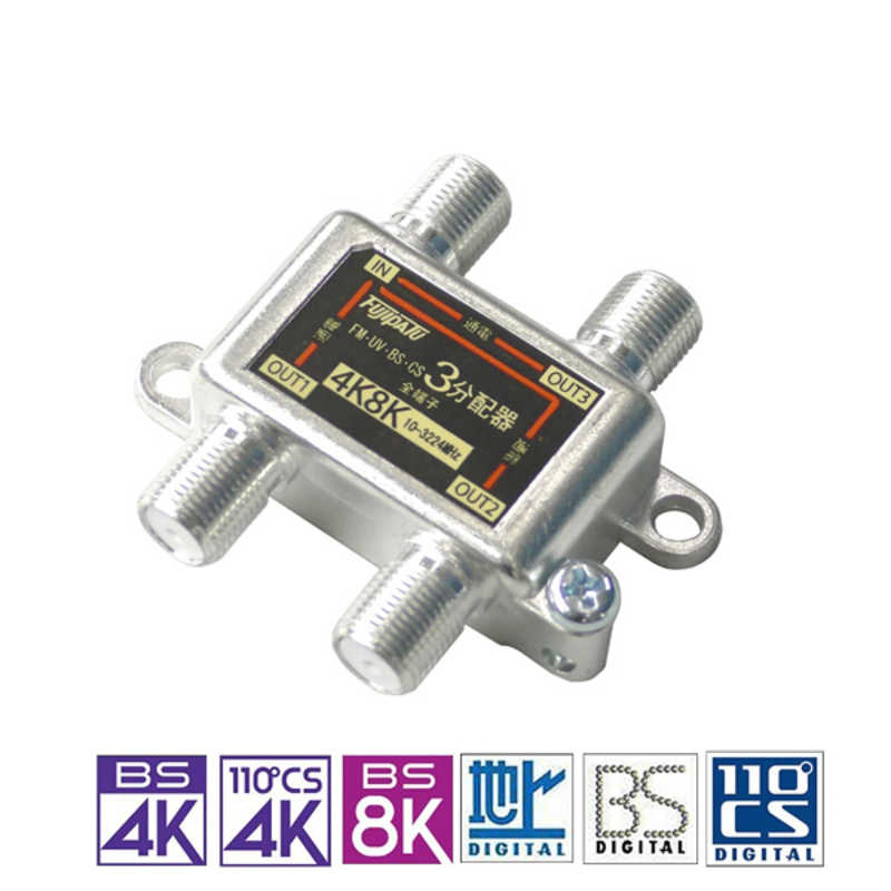 フジパーツ フジパーツ 4K8K放送対応3分配器 全端子電通型 FZ-SAT3 FZ-SAT3