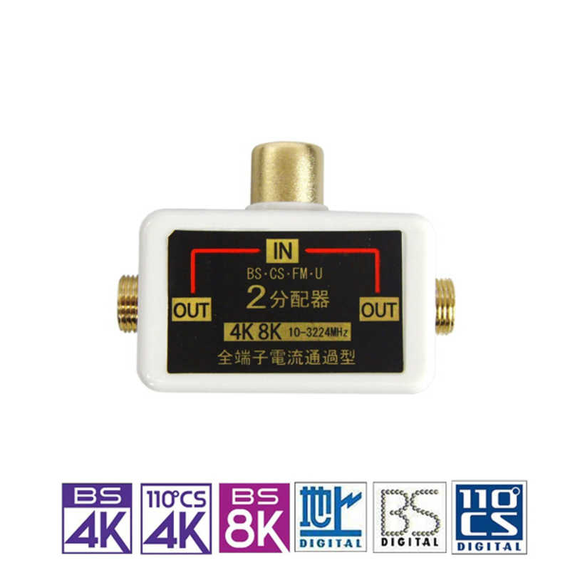 フジパーツ フジパーツ 4K8K放送対応ワンタッチ2分配器 白 FZ-W482 FZ-W482