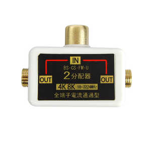 フジパーツ 4K8K放送対応ワンタッチ2分配器 白 FZ-W482 フジパーツ 4K8K放送対応ワンタッチ2分配器 白 FZ-W482
