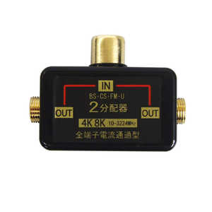 フジパーツ 4K8K放送対応ワンタッチ2分配器 黒 FZ-B482 フジパーツ 4K8K放送対応ワンタッチ2分配器 黒 FZ-B482