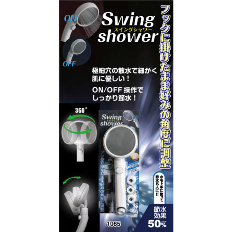 オリエント オリエント スイングシャワーヘッド OR-1065 OR-1065