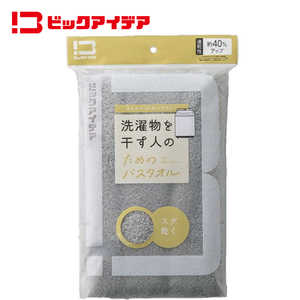 ビックアイデア 洗濯物を干す人のためのバスタオル ライトグレー BI-TW1B01