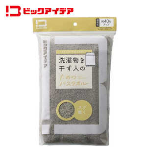 ビックアイデア 洗濯物を干す人のためのバスタオル モカベージュ BI-TW1B01