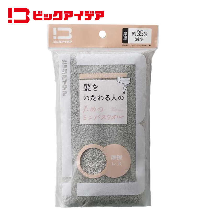 ビックアイデア ビックアイデア 髪をいたわる人のためのミニバスタオル ウォームグレー BI-TW1MB03 BI-TW1MB03