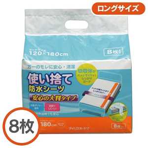 アイリスオーヤマ　IRIS OHYAMA ｢使い捨て防水シーツ｣大判タイプ ロング8枚 
