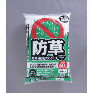 アイリスオーヤマ IRIS OHYAMA 防草・防犯のジャリ W 60L アイリスオーヤマ IRIS OHYAMA 防草・防犯のジャリ W 60L
