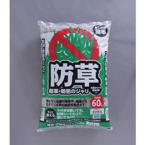 アイリスオーヤマ IRIS OHYAMA 防草・防犯のジャリ 60MIX アイリスオーヤマ IRIS OHYAMA 防草・防犯のジャリ 60MIX