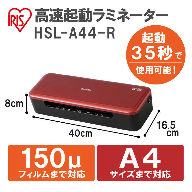 アイリスオーヤマ　IRIS OHYAMA アイリスオーヤマ　IRIS OHYAMA ラミネーター HSL-A44-R レッド [A4サイズ] HSL-A44-R レッド [A4サイズ]