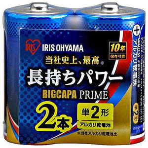 アイリスオーヤマ IRIS OHYAMA 「単2形」2本 アルカリ乾電池「BIG CAPA PRIME」 LR14BP/2P アイリスオーヤマ IRIS OHYAMA 「単2形」2本 アルカリ乾電池「BIG CAPA PRIME」 LR14BP/2P