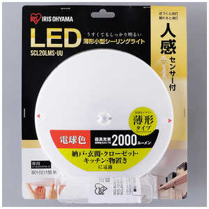 アイリスオーヤマ　IRIS OHYAMA 小型シーリングライト 薄型 2000lm 人感センサー付 SCL20L-MS-UU [電球色]