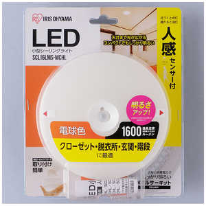 アイリスオーヤマ　IRIS OHYAMA 小型シーリングライト 1600lm 人感センサー付 SCL16LMS-MCHL [電球色]