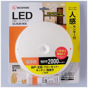 アイリスオーヤマ　IRIS OHYAMA 小型シーリングライト 2000lm 人感センサー付 電球色 SCL20LMSMCHL(L
