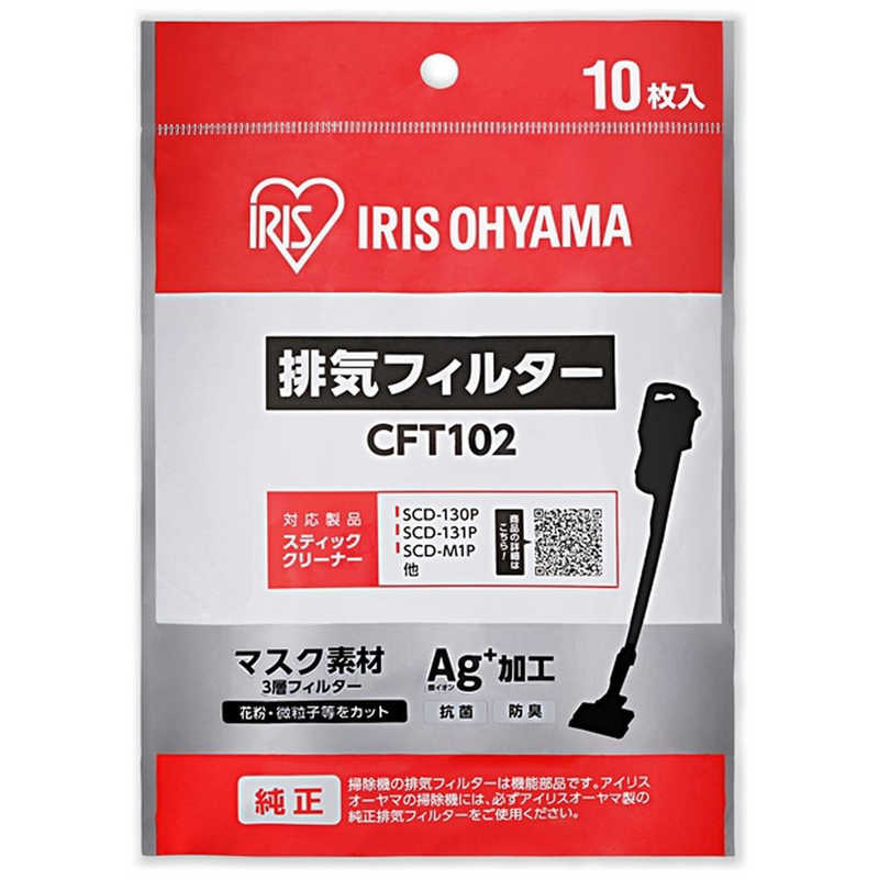 アイリスオーヤマ　IRIS OHYAMA アイリスオーヤマ　IRIS OHYAMA 充電式サイクロンスティッククリーナー 別売排気フィルター CFT102 CFT102