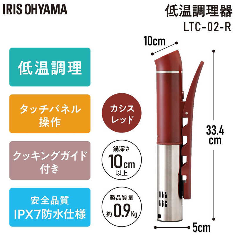 アイリスオーヤマ　IRIS OHYAMA アイリスオーヤマ　IRIS OHYAMA スリム低温調理器 カシスレッド LTC-02-R LTC-02-R