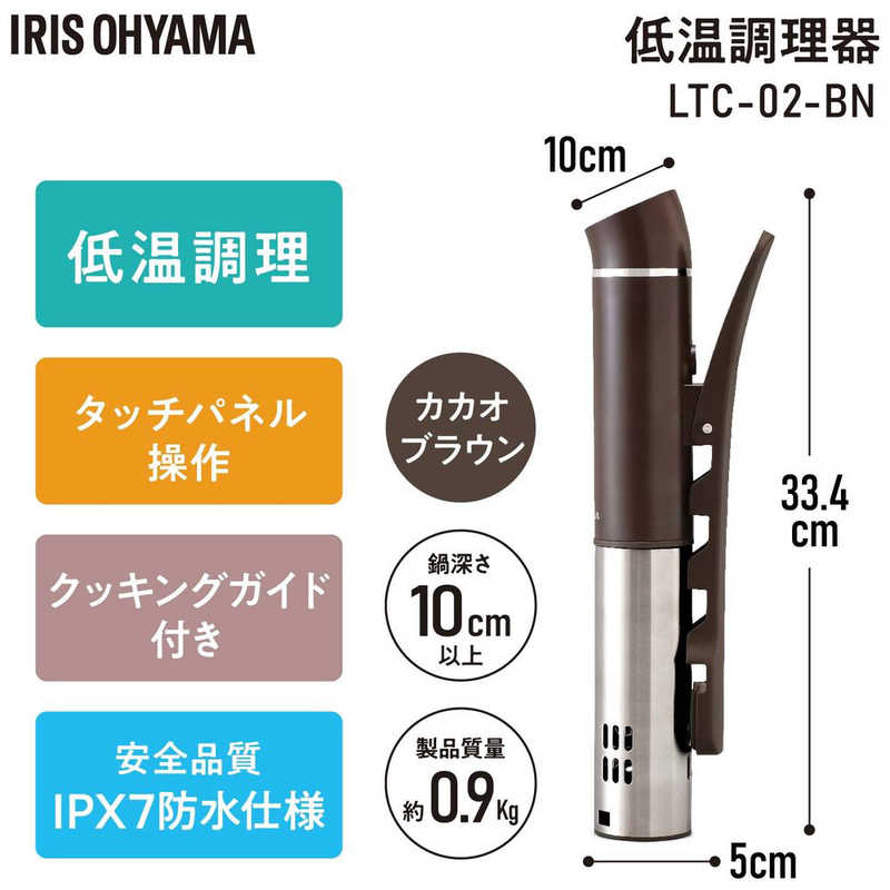 アイリスオーヤマ　IRIS OHYAMA アイリスオーヤマ　IRIS OHYAMA スリム低温調理器 カカオブラウン LTC-02-T LTC-02-T